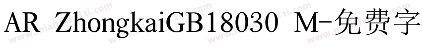 AR ZhongkaiGB18030 M字体转换